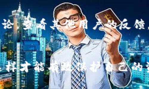   比特派钱包的骗局揭秘：安全使用与防范指南 / 
 guanjianci 比特派钱包, 比特币, 钱包安全, 加密货币骗局 /guanjianci 

比特派钱包是近年来在加密货币领域中受到关注的一款数字货币钱包。作为加强个人资产安全的一种工具，它吸引了大量用户。然而，伴随着比特派钱包的普及，相关的骗局也相应而生。本文将深入探讨比特派钱包的骗局及其防范措施，让用户在享受加密货币世界便利的同时，保护自己的资产安全。

一、比特派钱包的基本概述
比特派钱包是一种多币种数字货币钱包，致力于为用户提供安全、便捷的数字资产管理服务。其主要特点包括：
ul
    li多币种支持：支持多个主流加密货币，用户可以方便地管理不同类型的数字资产。/li
    li安全性高：通过多层加密技术保护用户资产，具有较高的安全性。/li
    li用户友好：界面简洁、操作简单，适合所有水平的用户。/li
    li去中心化管理：用户资产由自己掌控，不依赖中心化交易所，有效降低被盗风险。/li
/ul

然而，正是由于这些优势，使得比特派钱包成为许多诈骗者的目标。他们利用用户对加密货币的技术理解不足，设计各种骗局，以达到非法获利的目的。

二、比特派钱包常见的骗局类型
在比较比特派钱包的使用过程中，用户可能会遇到多种形式的骗局。以下是一些常见的骗局类型：

h41. 钓鱼诈骗/h4
钓鱼诈骗是在线诈骗中最常见的形式之一。诈骗者通过伪造比特派钱包的官方网站、邮件、社交媒体等，诱导用户输入敏感信息，如私钥和密码。为了避免钓鱼诈骗，用户务必要仔细检查链接的真实性，并尽量直接访问官方网站，而非通过链接进入。

h42. 假冒客服/h4
许多用户在遇到问题时会查找客服帮助，诈骗者通常会假冒比特派钱包的客服进行联系方式，并引导用户分享敏感信息。用户应通过官方渠道验证客服的身份，避免直接在不熟悉的渠道交流。

h43. 投资骗局/h4
一些诈骗者会利用用户对比特派钱包的信任，许诺高额回报，诱导用户将资金转移到他们指定的钱包地址。用户应对投资机会保持高度警惕，任何声称很轻松就能获利的项目往往都伴随着高风险，甚至是骗局。

h44. 软件漏洞利用/h4
一些黑客可能通过技术手段利用比特派钱包软件中的漏洞进行攻击，直接盗取用户资产。因此，保持软件的更新和安全设置是防范黑客攻击的有效方法。

h45. 识别恶意应用/h4
在使用比特派钱包时，用户可能会下载安装一些恶意应用程序，这些应用可能模仿比特派钱包的外观，但实际是为了盗取用户的资产。例如，用户应只从官方渠道下载钱包并定期检查应用的授权和使用情况。

三、如何安全使用比特派钱包
为了确保您在使用比特派钱包时的安全性，建议采取以下措施：

h41. 保护私钥/h4
私钥是数字货币钱包的核心，任何拥有私钥的人都可以控制相应的资产。因此，切勿将私钥告知他人，也不要在网上分享。将私钥存放在离线设备和安全的环境中，将极大降低被盗的风险。

h42. 定期更新软件/h4
确保比特派钱包保持最新的版本。官方会定期发布补丁和更新，修复安全漏洞。因此，保持软件更新是维护钱包安全的基础步骤。

h43. 启用两步验证/h4
比特派钱包支持两步验证功能，使用此功能可以提高账户的安全性。即使密码被盗，攻击者也无法在没有第二步验证的情况下访问账户。

h44. 使用强密码/h4
强密码可以有效防止暴力破解攻击。用户应尽量设置长度超过8个字符的复杂密码，并定期更换密码。此外，避免在多个账户中使用相同的密码也是一个不错的选择。

h45. 定期备份钱包数据/h4
定期备份钱包数据，以防丢失或损坏。可以将备份保存在不同的安全介质上，如U盘、硬盘等。这使得在设备故障或者意外丢失时能够方便地恢复资产。

四、用户面临的挑战与解决方案
尽管比特派钱包提供了相对安全的环境，但用户在使用过程中仍面临许多挑战，如：

h41. 技术门槛问题/h4
对许多新手用户来说，加密货币钱包的使用存在一定的技术门槛。用户在使用前应充分了解相关知识，学习如何安全地使用数字货币钱包。此外，平台可以提供更多友好的教程及支持，帮助用户克服技术障碍。

h42. 信息不对称问题/h4
在加密货币领域，资源信息相对分散且复杂。用户可能难以判断哪些信息是可靠的，哪些是诈骗信息。为此，用户可以加入一些加密货币的论坛或社区，与其他用户交流，分享经验。

h43. 心理因素/h4
高收益的诱惑可能使用户“冲动投资”，从而产生较大的财务损失。用户需要理性对待投资行为，避免因短期利益而盲目跟风，造成不必要的损失。

h44. 法律风险/h4
不同国家对比特币及其钱包的法律框架各不相同，用户需了解所在国家或地区的相关法规，以避免触犯法律条款。

h45. 骗局防范意识薄弱/h4
虽然用户对加密货币的了解在不断增加，但针对骗局的防范意识仍显薄弱。金融教育至关重要，用户需从多个渠道吸取相关知识，提升自己的风险防范能力。

五、总结与未来展望
比特派钱包在为用户提供方便管理数字资产的同时，也伴随着各种潜在的欺诈风险。用户在使用过程中应提高警惕，遵循安全操作准则，以最大限度地保障自身的资金安全。

未来，随着区块链和加密货币技术的不断发展，比特派钱包也将不断更新迭代，为用户提供更高效、更安全的资产管理体验。同时，用户的安全意识也需随之提升，学习如何在复杂的数字货币世界中保护自身的合法权益。

相关问题探讨

h41. 比特派钱包如何避免钓鱼诈骗？/h4
钓鱼诈骗是最常见的骗局之一，用户必须通过官方网站访问钱包、定期检查网址的真实性、保持警惕防范钓鱼邮件等来避免此类攻击。多家安全机构也在积极推出相关工具，帮助用户验证链接的真实性。

h42. 遇到假冒客服应该如何处理？/h4
用户在仔细确认客服的身份并确保其身份的情况下才与之沟通信息，如感到疑惑，建议直接通过官方渠道确认。此外，通过社交平台等交流时，务必谨慎分享个人信息。

h43. 投资高回报项目真的有可能吗？/h4
虽然投资本身存在风险，但声称稳赚不赔的项目一般都是骗局。用户应该采取理性态度，建立风险意识，穷尽各种可能性验证项目的合法性。

h44. 如何识别恶意比特派钱包应用？/h4
用户应只通过官方渠道下载应用，阅读应用的评论、评级，并确认开发者的背景信息。此外，用户也可以在社交媒体上查找关于该应用的讨论，查看其他用户的反馈。

h45. 对比特派钱包的未来有什么看法？/h4
比特派钱包作为数字资产的一个重要组成部分，其未来还会迎来更多技术创新与发展。用户应注重随时关注政策动态与技术趋势。只有这样才能有效保护自己的资产安全，同时在投资中获得稳定的收益。