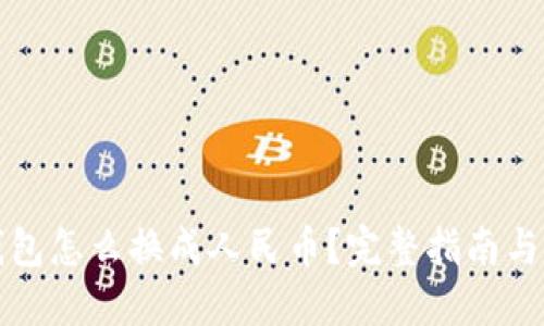 比特派钱包怎么换成人民币？完整指南与实用技巧