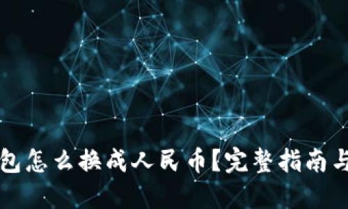 比特派钱包怎么换成人民币？完整指南与实用技巧