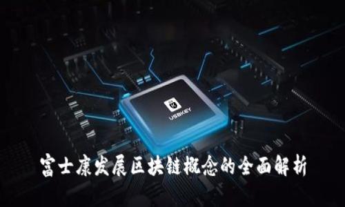 富士康发展区块链概念的全面解析