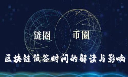 区块链低谷时间的解读与影响