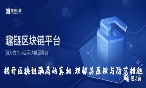 揭开区块链骗局的真相:理解其原理与防范措施