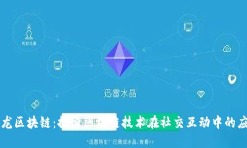 沙龙区块链：探索区块链技术在社交互动中的应用