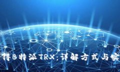 如何获得B特派TRX：详解方式与实用技巧