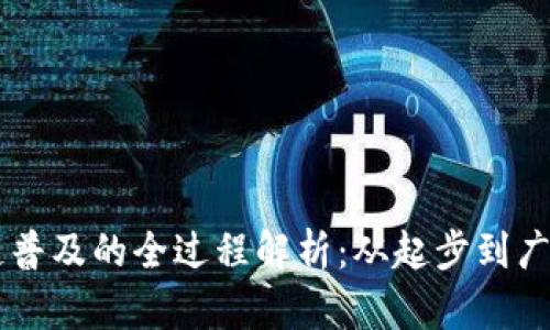 区块链普及的全过程解析：从起步到广泛应用