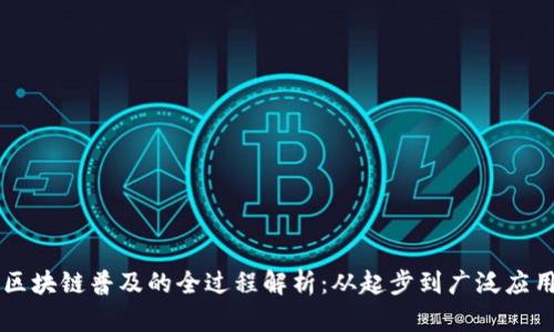 区块链普及的全过程解析：从起步到广泛应用