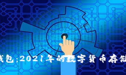 全面解读B特派钱包:2021年的数字货币存储与交易最佳选择