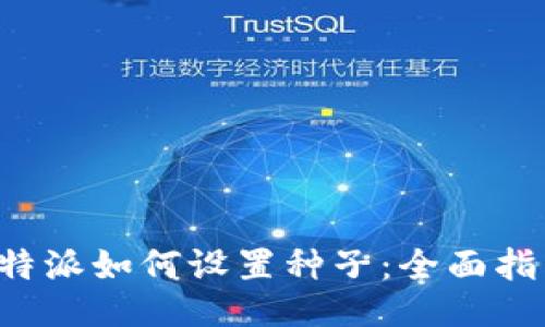 b特派如何设置种子：全面指南