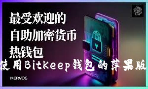 如何下载和使用BitKeep钱包的萍果版本：完整指南