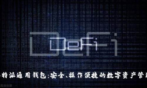 详解B特派通用钱包:安全、操作便捷的数字资产管理神器