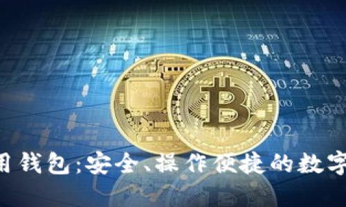 详解B特派通用钱包:安全、操作便捷的数字资产管理神器