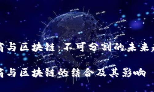 电商与区块链:不可分割的未来趋势
电商与区块链的结合及其影响