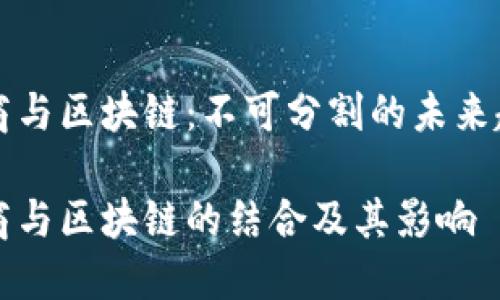电商与区块链:不可分割的未来趋势
电商与区块链的结合及其影响