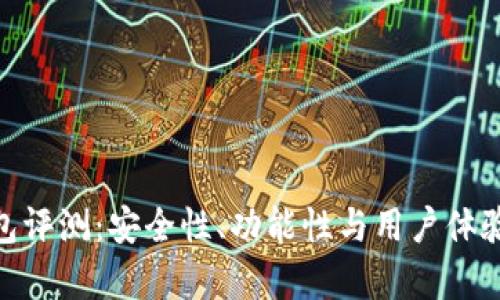Bitpie钱包评测：安全性、功能性与用户体验全面解析