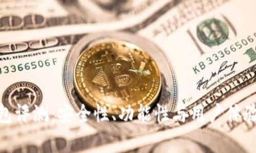 Bitpie钱包评测：安全性、功能性与用户体验全面解析