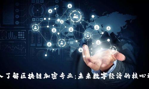 深入了解区块链加密专业:未来数字经济的核心动力