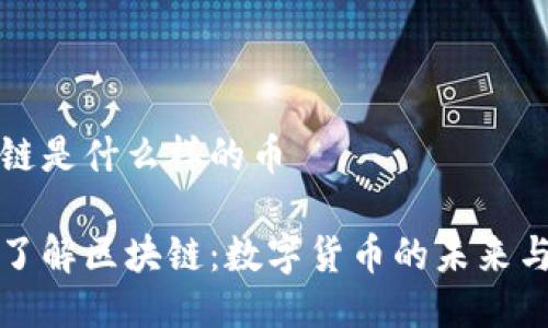 区块链是什么样的币
深入了解区块链:数字货币的未来与发展