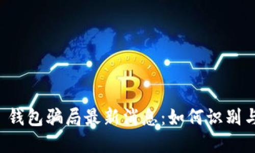 BitP 钱包骗局最新消息:如何识别与防范
