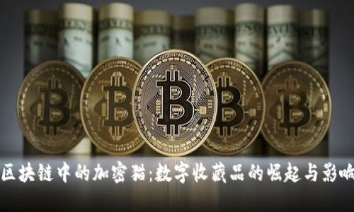 区块链中的加密猫:数字收藏品的崛起与影响