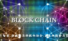 人工智能、区块链与科技的融合：未来的趋势与