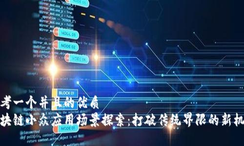 思考一个并且的优质
区块链小众应用场景探索:打破传统界限的新机遇