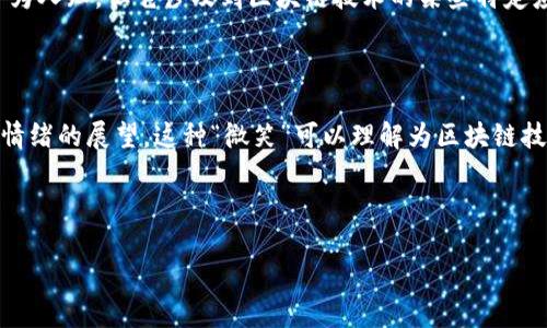 区块链的微笑是什么意思是一个相对新颖的术语,虽然不如“区块链”本身广为人知,但它涉及到区块链技术的某些特定应用和概念。
### 区块链的微笑的含义
区块链的微笑通常指的是区块链技术所带来的积极影响以及带有一定乐观情绪的展望。这种“微笑”可以理解为区块链技术在透明性、安全性、去中心化以及赋能等方面的优势所带来的机遇和改变。
br
## 区块链的微笑:理解区块链技术带来的积极影响