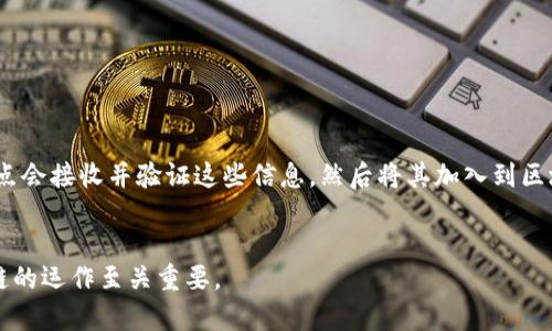 “P2P”在区块链的上下文中，指的是“点对点”（Peer-to-Peer）网络架构。这种架构允许网络中的节点（也就是参与者）直接相互连接、通信和交易，而无需经过中央服务器或中介。这种模式在区块链技术中扮演着重要角色，使得用户之间可以更加高效、安全地交换价值或信息。

P2P网络的基本概念
P2P网络是一种去中心化的网络结构，其中各个节点既是消费者也是供应商。与传统的客户端-服务器模式不同，在P2P网络中，每个节点都可以直接与其他节点进行交互。这种结构不仅提高了效率，也增强了系统的抗审查能力和容错能力。

区块链中的P2P网络
在区块链技术中，P2P网络是其核心组成部分。区块链节点通过P2P网络进行信息传播，包括新的交易、区块的创建和验证等。例如，比特币网络中的每个用户都有一个完整的节点，可以直接与其他节点交流，确保所有参与者对账本状态的一致性。

P2P网络的优点
P2P网络在区块链中的应用有多个优点：
ul
    listrong去中心化：/strong消除了对中介的需要，减少了单点故障的风险。/li
    listrong透明度：/strong所有的交易都是公开的，节点可以随时核实交易记录。/li
    listrong安全性：/strong由于数据分散存储，黑客很难攻击整个网络。/li
/ul

P2P网络的运行机制
P2P网络的运行机制包括节点的加入、通信协议的使用、数据共享等。每个节点会向网络广播新的交易信息，其他节点会接收并验证这些信息，然后将其加入到区块链中。通过共识机制，确保所有节点对交易的有效性达成一致。

总结
在区块链技术中，P2P网络是实现去中心化、提高效率和安全性的基础。了解P2P的概念和机制，对于深入理解区块链的运作至关重要。