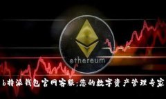 b特派钱包官网客服：您的数字资产管理专家