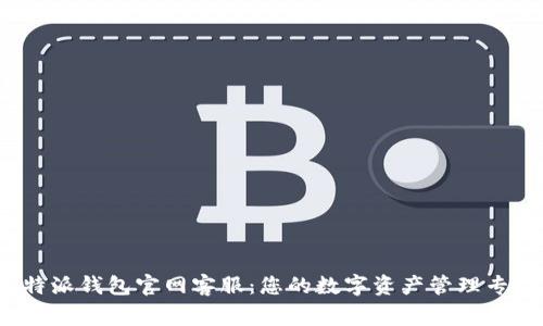 b特派钱包官网客服:您的数字资产管理专家