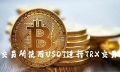 如何在B特派交易所使用USDT进行TRX交易的手续费详
