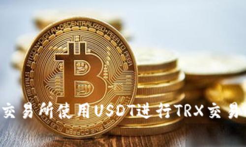 如何在B特派交易所使用USDT进行TRX交易的手续费详解