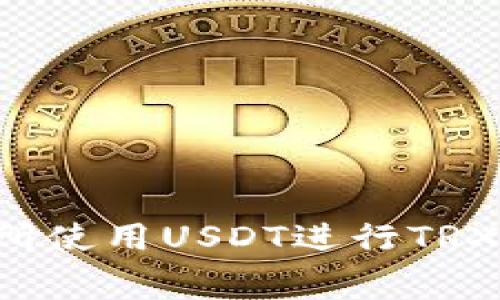 如何在B特派交易所使用USDT进行TRX交易的手续费详解
