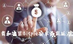 如何下载和安装Bitpie安卓最新版：完美指南