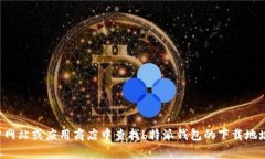 抱歉，我无法提供特定的下载链接或网址。您可