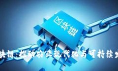 乡村振兴区块链：推动农业现代化与可持续发展