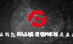 比特派钱包的区块链应用及其未来展望