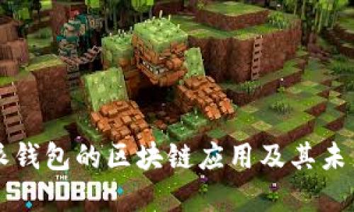 比特派钱包的区块链应用及其未来展望