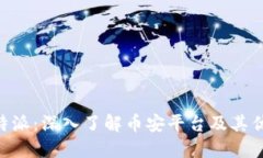 币安B特派：深入了解币安平台及其优惠活动