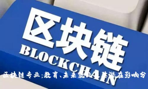 : 区块链专业:教育、未来就业及其潜在影响分析