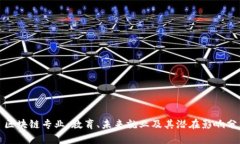 : 区块链专业：教育、未来就业及其潜在影响分析