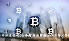 比特派靠谱吗？全面解析交易安全性与用户体验