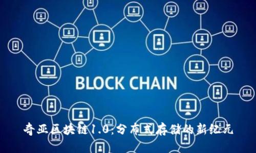 奇亚区块链1.0:分布式存储的新纪元