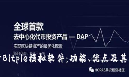 深入探讨Bitpie模拟软件：功能、优点及其用户体验