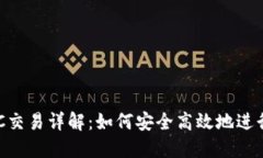 比特派钱包OTC交易详解：如何安全高效地进行数