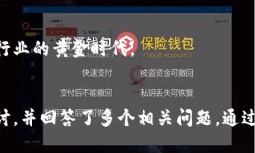 思考一个并且的优质
  企业区块链软件的全面解析：定义、应用及未来趋势 / 

4个相关的关键词：
 guanjianci 区块链软件, 企业应用, blockchain technology, 分布式账本 /guanjianci 

---

引言
随着互联网和数字经济的快速发展，区块链技术逐渐成为各行业关注的焦点。企业区块链软件作为这一技术的具体体现，为企业提供了新的业务模式和管理手段。本篇文章将深入探讨什么是企业区块链软件、它的应用场景、未来发展趋势，以及解决企业在数字化转型中面临的痛点。

什么是企业区块链软件
企业区块链软件是利用区块链技术构建的专门用于企业管理和业务运营的软件解决方案。区块链本质上是一个分布式的数据库，它能够在网络中的多个节点间共享数据，从而实现数据的安全性、透明性和不可篡改性。
企业区块链软件通常具有以下几个特点：
ul
    li去中心化：数据存储在多个节点上，减少了对单一中心化服务器的依赖。/li
    li透明性：交易信息对所有参与者可见，增加了透明度。/li
    li安全性：通过加密算法，确保数据的安全性和隐私。/li
    li智能合约：支持自动化合同执行，减少了中介的需求。/li
/ul
逐渐地，许多企业开始意识到区块链的潜在价值，不仅限于金融行业，也扩展到供应链管理、医疗健康、物联网等多个领域。

企业区块链软件的应用场景
企业区块链软件的应用场景非常广泛，以下是几个主要的应用领域：

h41. 供应链管理/h4
供应链管理是企业区块链软件最常见的应用场景之一。通过区块链，可以实现供应链各环节的信息透明共享，提升效率和降低成本。比如，食品行业通过区块链实时跟踪产品从农田到餐桌的全过程，提升食品安全。

h42. 金融服务/h4
在金融行业，区块链技术可以用于支付结算、交易记录存证等方面。许多金融机构正在探索使用区块链技术来提高跨境支付的效率，降低交易成本，并实现更快速的结算流程。

h43. 医疗健康/h4
在医疗健康领域，区块链可以安全存储和共享病人的健康记录、医疗数据等，提高数据的完整性与隐私保护，实现医疗信息的高效流通。

h44. 数字身份管理/h4
区块链技术可用于构建去中心化的身份管理系统，用户能够控制自己的数字身份信息，同时保护其隐私。这种应用在金融审核、在线投票和社交平台等方面都有重要作用。

未来趋势
随着企业对区块链软件的认识加深，未来的趋势包括：
ul
    li互操作性：不同区块链之间的互操作性将提升，使得信息共享更为便利。/li
    li监管合规：随着技术的广泛应用，各国将出台相应法规，确保区块链合规运行。/li
    li行业标准化：在企业应用区块链的过程中，行业标准的建立将成为必要，形成健康的生态。/li
    li人工智能结合：区块链与人工智能的结合将可能提升数据分析能力，为企业提供更深层次的洞察。/li
/ul

相关问题探讨

1. 区块链在企业管理中的具体优势是什么？
区块链技术对企业管理的优势主要体现在以下几个方面：
ul
    listrong数据安全性：/strong区块链使用加密算法和去中心化的特性，大幅提高了数据的安全性，避免了数据被篡改的风险。/li
    listrong成本效益：/strong将中介环节减少到最少，直接降低了交易和业务运作的成本。/li
    listrong提升透明性：/strong所有数据和交易信息向参与方透明，增加了信息传递的效率，降低欺诈行为。/li
    listrong增强可追溯性：/strong尤其在供应链管理中，区块链技术能够实现全程无缝追溯，给消费者更大的信任保障。/li
/ul
然而，尽管有以上优点，区块链技术的实施并非没有挑战，企业在应用过程中仍需考虑技术成熟度、合规性以及人才培养等问题。

2. 企业实施区块链软件需要面对哪些挑战？
在实施区块链软件的过程中，企业会碰到多方面的挑战，包括：
ul
    listrong技术复杂性：/strong区块链技术尚在不断发展中，企业在技术选择和架构设计上难以做到完善，可能存在技术性错误。/li
    listrong法规与合规：/strong不同国家和地区对区块链的法律体系尚未完善，企业可能面临合规风险。/li
    listrong员工技能短缺：/strong区块链技术所需要的人才供不应求，许多企业在招募和培训人才方面存在困难。/li
    listrong初始投资高：/strong区块链项目通常需要高额的初始投资，尤其是技术基础设施和人才招聘方面的投入。/li
/ul
为了克服这些挑战，企业需要制定详细的实施计划，逐步推进区块链的应用。同时，政府与行业组织应加强合作，推动标准化和合规机制的建立。

3. 如何选择适合自己企业的区块链解决方案？
选择适合自身企业的区块链解决方案需要考虑多个因素：
ul
    listrong业务需求分析：/strong明确企业在业务中遇到的痛点，区块链是否能有效解决这些问题是选择的首要考虑。/li
    listrong技术选型：/strong不同的区块链技术平台（如以太坊、Hyperledger Fabric、Corda等）具有不同的特点，企业需根据技术的成熟度、开发语言、社区支持等因素进行选择。/li
    listrong边界与扩展性：/strong评估选定的区块链方案在未来是否具有扩展性，是否能够随着企业的成长而调整升级。/li
    listrong总拥有成本：/strong不仅限于购买软件本身的成本，也包括运行维护、升级与培训等隐性成本。/li
/ul
最终，企业应根据自身情况，兼顾技术、成本和业务需求，制定出个性化的区块链方案。

4. 区块链如何改变传统行业的运作模式？
区块链技术是对传统行业运作模式的颠覆，它将如何改变现有模式呢？
ul
    listrong信息透明：/strong区块链的去中心化与透明性使得行业信息共享变得更加便捷，各方可以实时获取重要数据，有助于决策效率的提升。/li
    listrong提升合作效率：/strong通过智能合约，区块链可以自动执行条款，减少人工干预和中介环节，提升行业合作效率。/li
    listrong增强信任机制：/strong企业与消费者、供应链各方的信息透明与可追溯性，从根本上增强了信任基础，促进商业合作关系的建立。/li
    listrong耦合创新：/strong区块链与物联网、人工智能等技术的结合，使得新型商业模式的孕生成为可能。/li
/ul
由于以上因素，区块链将变革传统行业中各类运作模式，使得其更加高效便捷。

5. 企业区块链软件的未来发展方向是什么？
未来几年，企业区块链软件的发展方向将集中在以下几个方面：
ul
    listrong标准化趋势：/strong行业标准化将逐渐形成，以促进多方合作与系统互操作性的发展。/li
    listrong智能合约性能提升：/strong智能合约将在更多领域应用，其性能与稳定性将不断增强。/li
    listrong与AI及IoT的更深入结合：/strong区块链将与人工智能和物联网的结合更加紧密，使得企业能获取实时数据分析和自动化决策支持。/li
    listrong生态系统构建：/strong围绕区块链技术形成更加成熟的生态系统，通过上下游的协同，提升整体业务效率。/li
/ul
综上所述，企业区块链软件将在未来继续发展，不断拓展其应用领域和潜力。通过合理的监管与技术支持，我们将迎来区块链行业的黄金时代。

结论
企业区块链软件作为新兴技术，其潜力与价值正在被市场逐步挖掘。本文对其定义、应用场景、未来发展趋势进行了深入的探讨，并回答了多个相关问题。通过学习和实践，企业可以更好地把握区块链带来的机会和挑战，以提高自身的竞争力和市场地位。