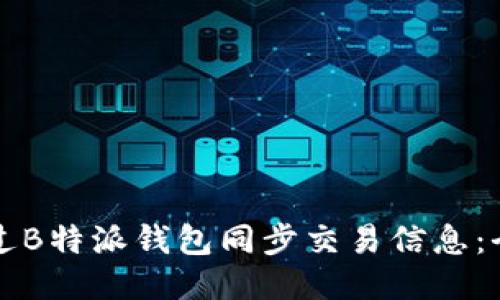 如何通过B特派钱包同步交易信息：全面指南