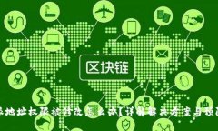 比特派地址权限被修改怎么办？详解解决方案与