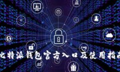 比特派钱包官方入口及使用指南