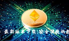 BitKeep Wallet 4.0 最新版本下载：安全便捷的数字资