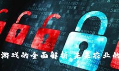 区块链农耕游戏的全面解析：未来农业的数字化